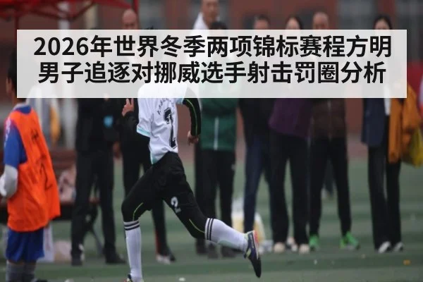 2026年世界冬季两项锦标赛程方明男子追逐对挪威选手射击罚圈分析